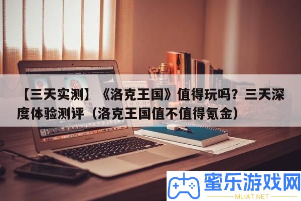 【三天實測】《洛克王國》值得玩嗎