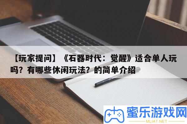 【玩家提問】《石器時期