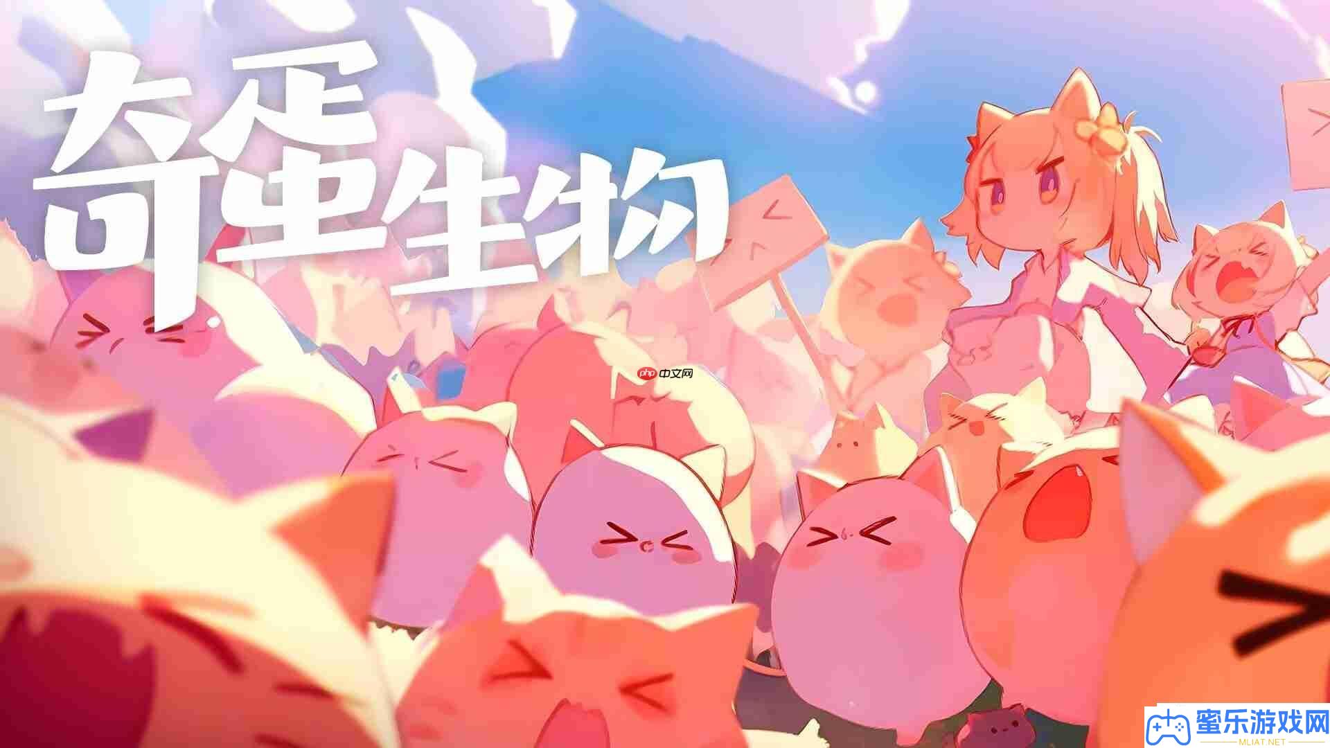 奇蛋生物貓咪大暴發(fā)！3招解鎖你的專屬喵星軍團(tuán)