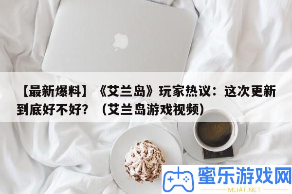 【最新爆料】《艾蘭島》玩家熱議