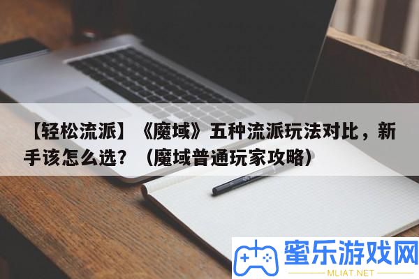 【輕松派別】《魔域》五種派別玩法對照，新手該怎樣選