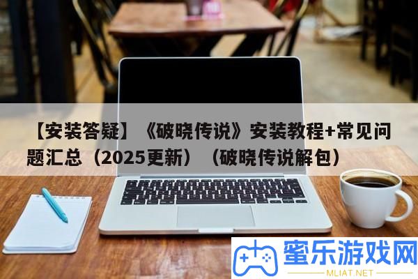 【裝置答疑】《凌晨傳說》裝置教程+罕見問題匯總（2025更新）（凌晨傳說解包）