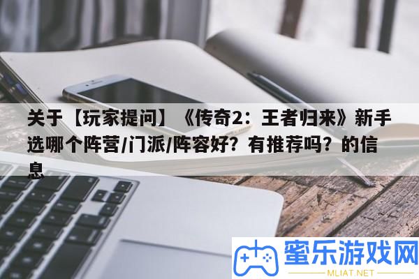 關于【玩家提問】《傳奇2