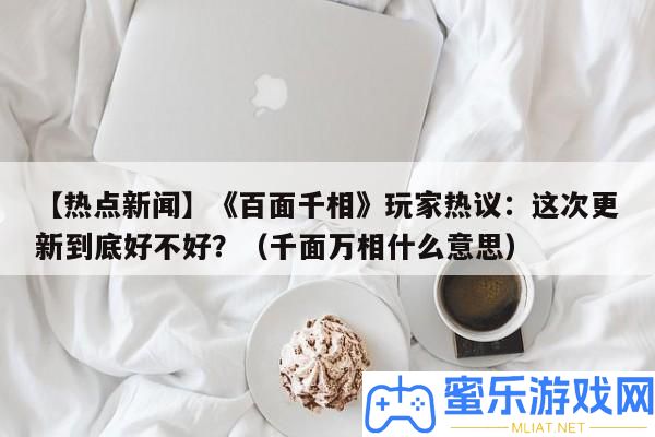 【熱門新聞】《百面千相》玩家熱議