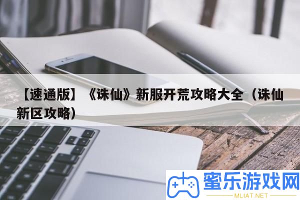 【速通版】《誅仙》新服拓荒攻略大全（誅仙新區攻略）