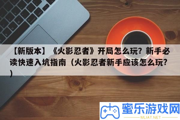 【新版本】《火影忍者》殘局怎樣玩