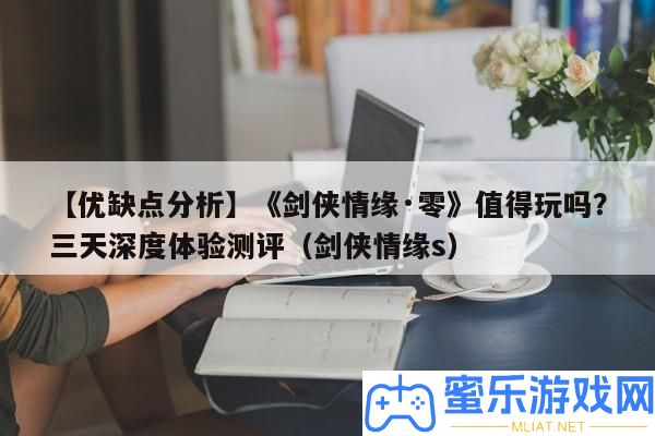 【優弱點剖析】《劍俠情緣·零》值得玩嗎