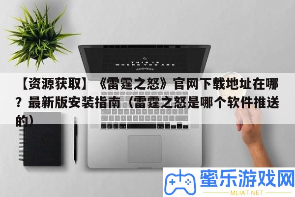 【資本取得】《雷霆之怒》官網下載地址在哪