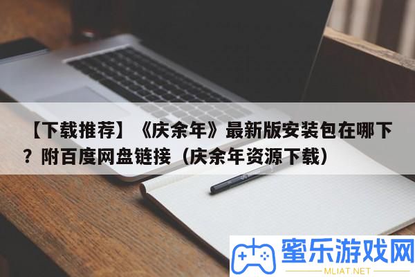 【下載推薦】《慶余年》最新版裝置包在哪下