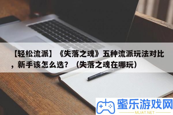 【輕松派別】《失蹤之魂》五種派別玩法對照，新手該怎樣選
