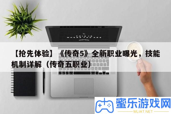 【爭先體驗】《傳奇5》全新職業暴光，技藝機制詳細解答（傳奇五職業）