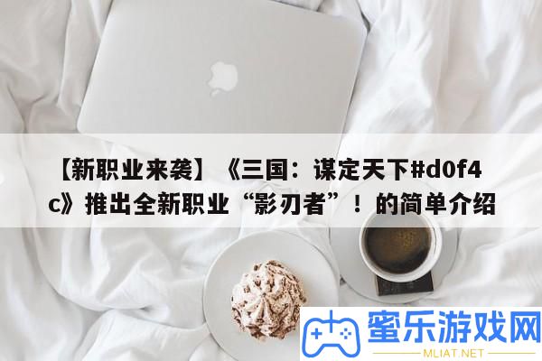【新職業來襲】《三國