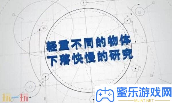 物體著落快慢和重量有關(guān)系嗎
