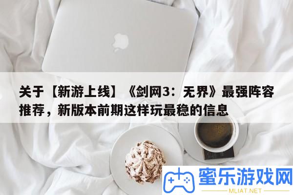 關于【新游上線】《劍網3