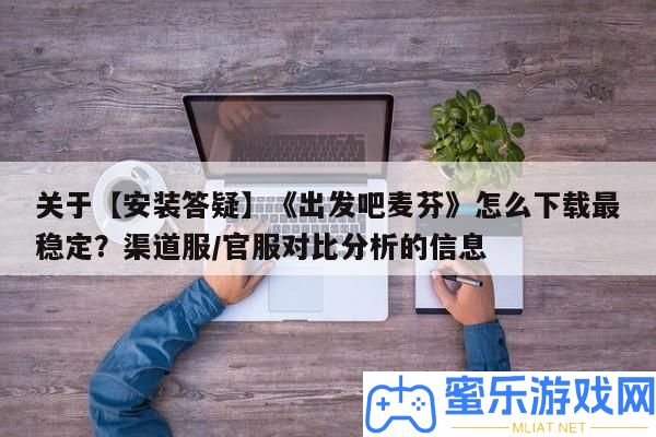 關于【裝置答疑】《動身吧麥芬》怎樣下載最穩固