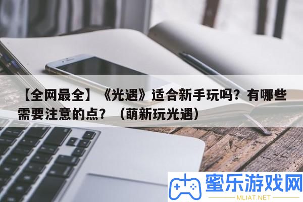 【全網最全】《光遇》合適新手玩嗎