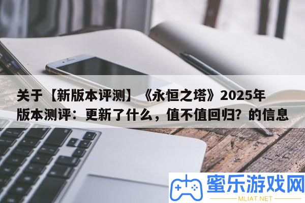 關于【新版本評測】《永恒之塔》2025年版本測評