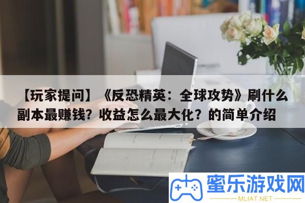 【玩家提問】《反恐精英
