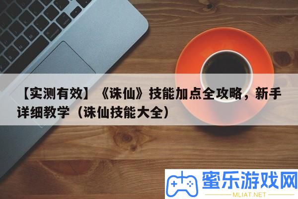 【實(shí)測(cè)無效】《誅仙》技藝加點(diǎn)全攻略，新手具體講授（誅仙技藝大全）