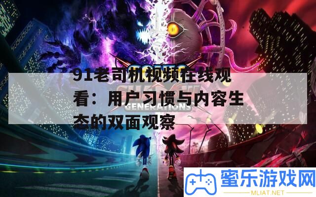 91老司機(jī)視頻在線(xiàn)旁觀