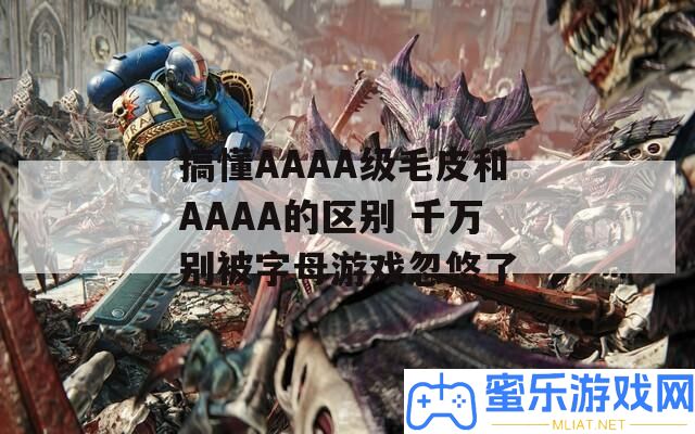 搞懂AAAA級毛皮和AAAA的區分 千萬別被字母游戲忽悠了