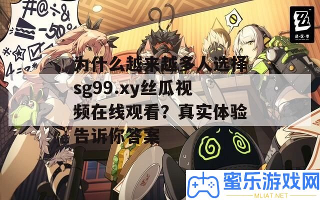 為甚么越來越多人抉擇sg99.xy絲瓜視頻在線旁觀