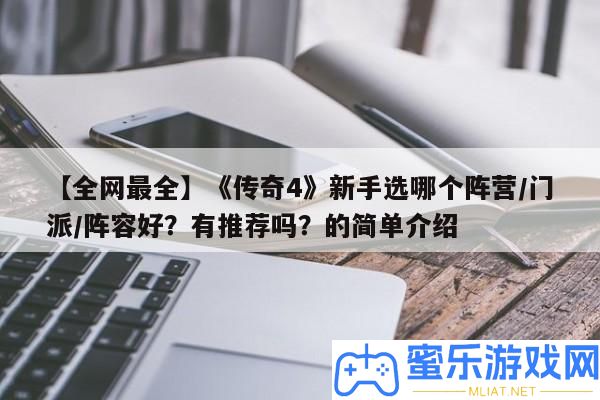 【全網最全】《傳奇4》新手選哪個陣營/門派/聲勢好