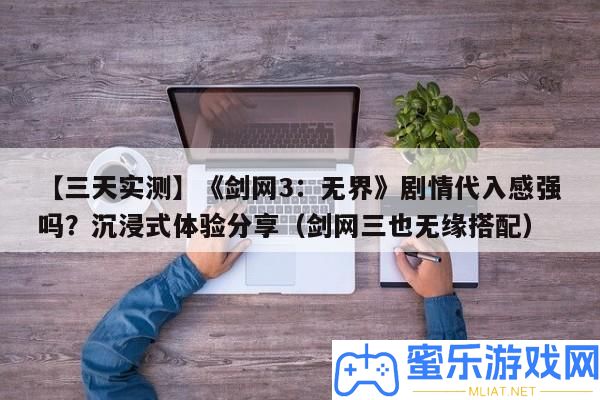 【三天實(shí)測】《劍網(wǎng)3
