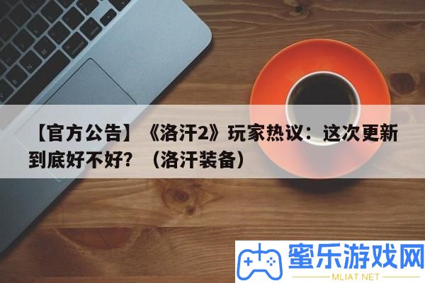 【官方通告】《洛汗2》玩家熱議