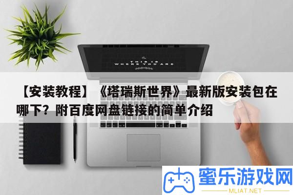 【裝置教程】《塔瑞斯世界》最新版裝置包在哪下