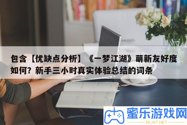 包括【優弱點剖析】《一夢江湖》萌新友愛度怎樣