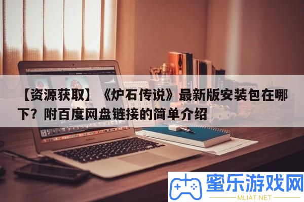 【資本取得】《爐石傳說》最新版裝置包在哪下