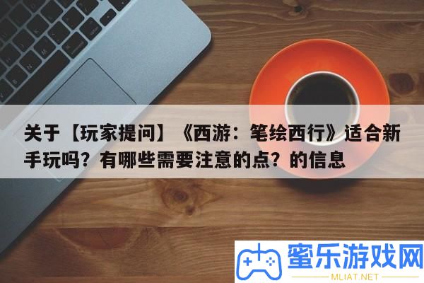 關(guān)于【玩家提問】《西游