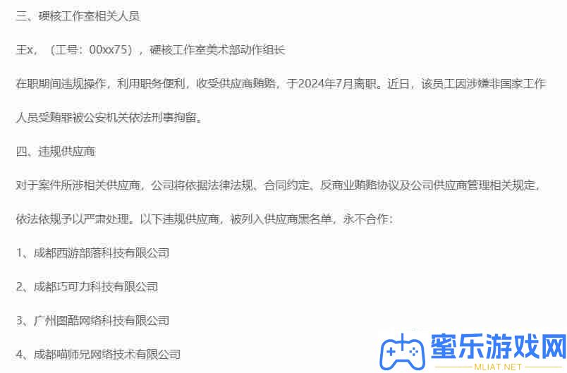 完滿世界反貪腐內部通告