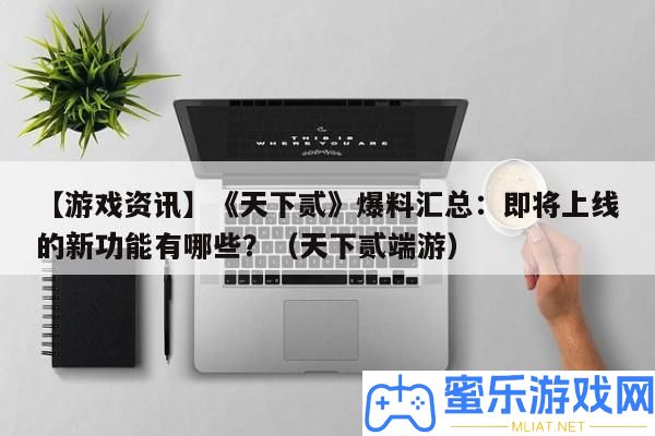 【游戲資訊】《世界貳》爆料匯總
