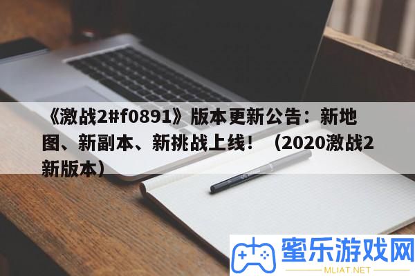 《苦戰(zhàn)2#f0891》版本更新通告