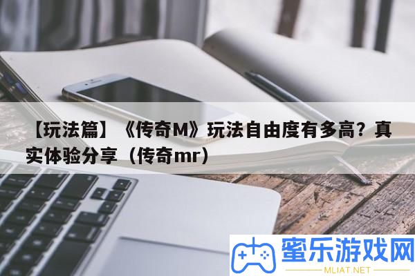 【玩法篇】《傳奇M》玩法自在度有多高