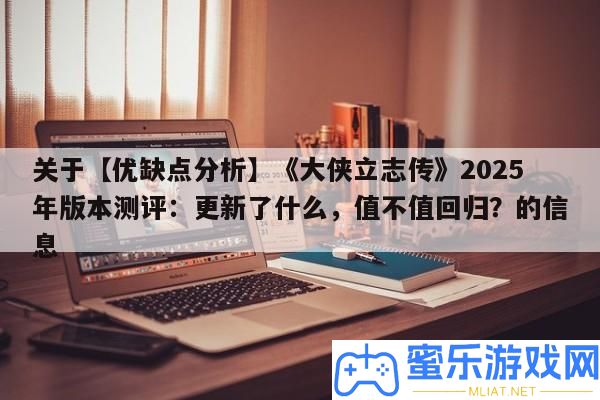 關(guān)于【優(yōu)弱點(diǎn)剖析】《大俠立志傳》2025年版本測評