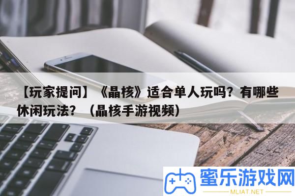 【玩家提問】《晶核》合適單人玩嗎