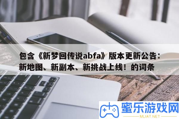 包括《新夢回傳說abfa》版本更新通告