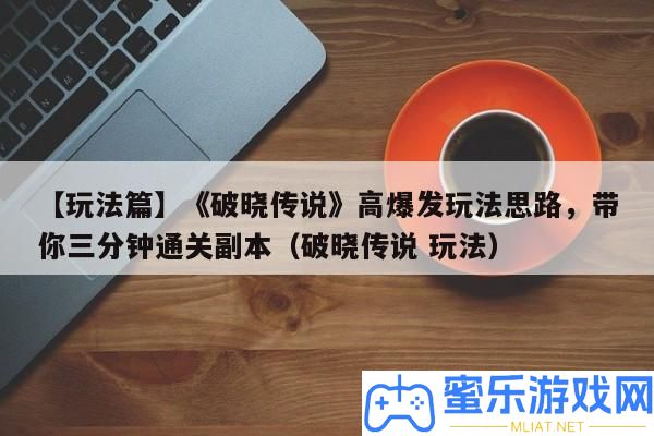 【玩法篇】《凌晨傳說》高暴發玩法思緒，帶你三分鐘通關正本（凌晨傳說 玩法）