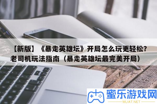【新版】《暴走英雄壇》殘局怎樣玩更輕松