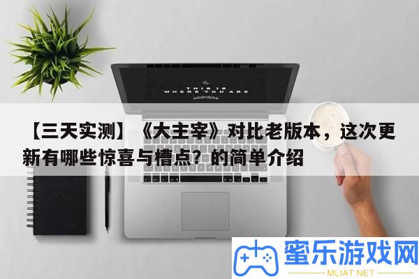 【三天實測】《大主宰》對照老版本，此次更新有哪些欣喜與槽點