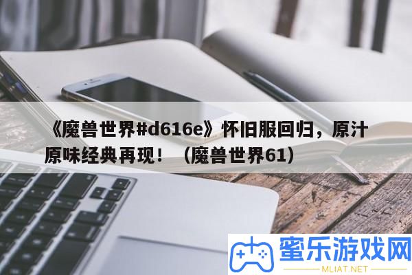 《魔獸世界#d616e》復古服回歸，原汁原味經典再現?。ЙF世界61）
