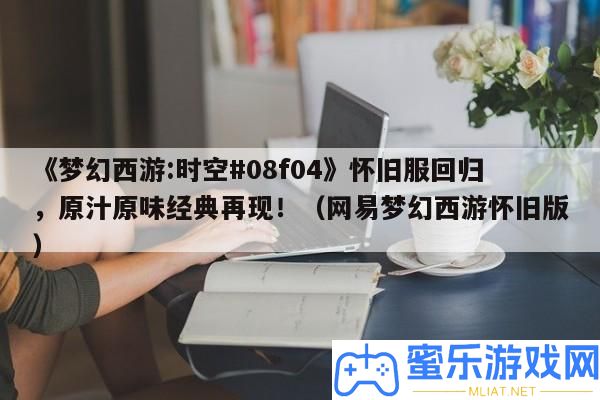 《夢境西游
