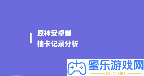 原神抽卡記載剖析工具手機在哪看