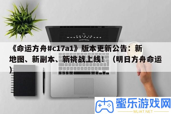 《命運(yùn)方舟#c17a1》版本更新通告