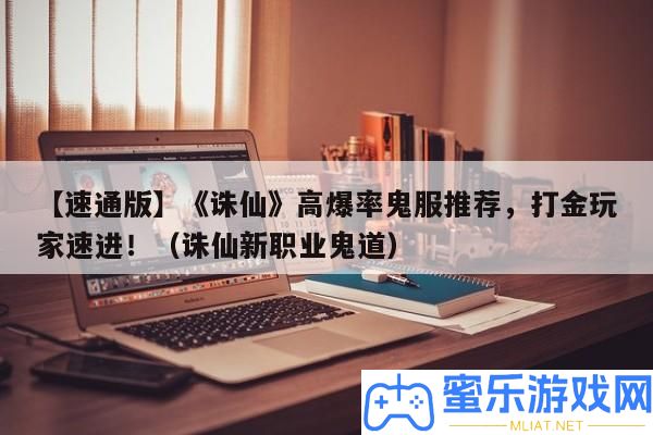 【速通版】《誅仙》高爆率鬼服推薦，打金玩家速進！（誅仙新職業鬼道）