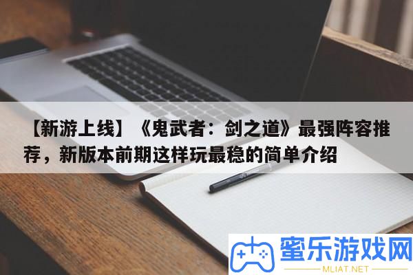 【新游上線】《鬼武者