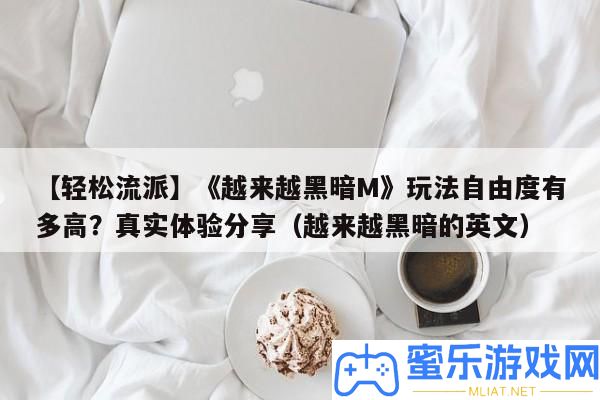 【輕松派別】《越來越陰郁M》玩法自在度有多高